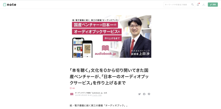 株式会社オトバンクが運営する、耳で本を楽しめるオーディオブックの配信サービス「audiobook.jp」がオーディオブック書籍ラインナップ数日本1位となったのにあたり、インタビュー記事をラブソルで制作させていただきました。